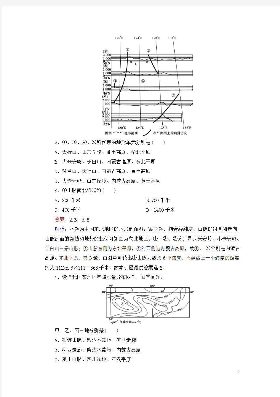 高二地理 区域地理 第3单元 第2讲 中国的地形练习(1)