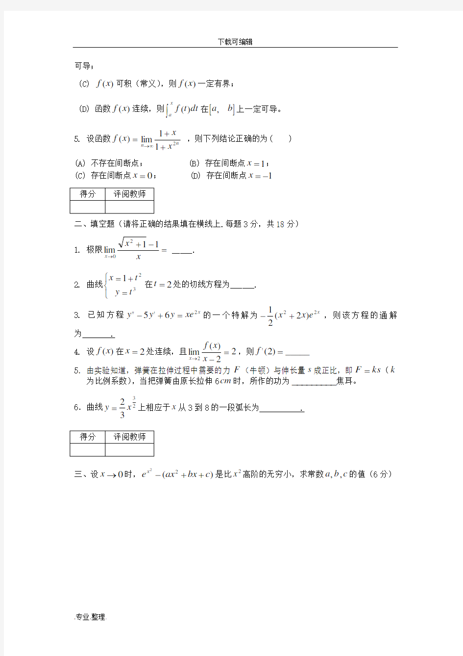 高等数学期末考试题与答案(大一考试)