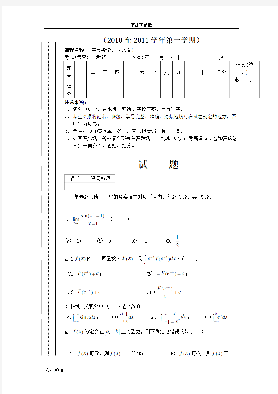 高等数学期末考试题与答案(大一考试)