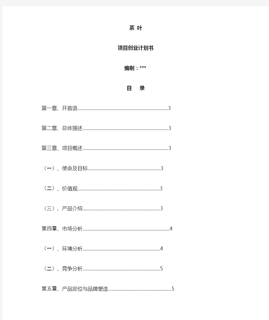 茶叶项目创业计划书范文模板