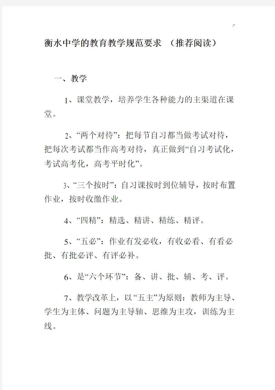 衡水中学的教学教育方案计划规范标准要求