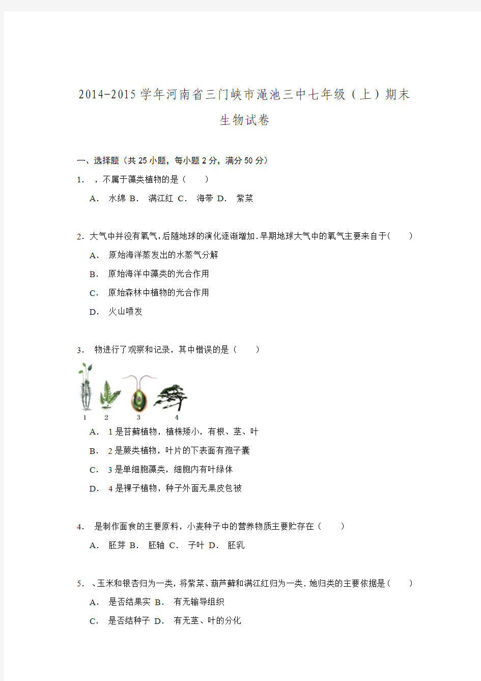 河南省三门峡市渑池三中2014-2015学年七年级(上)期末生物试卷解析.doc