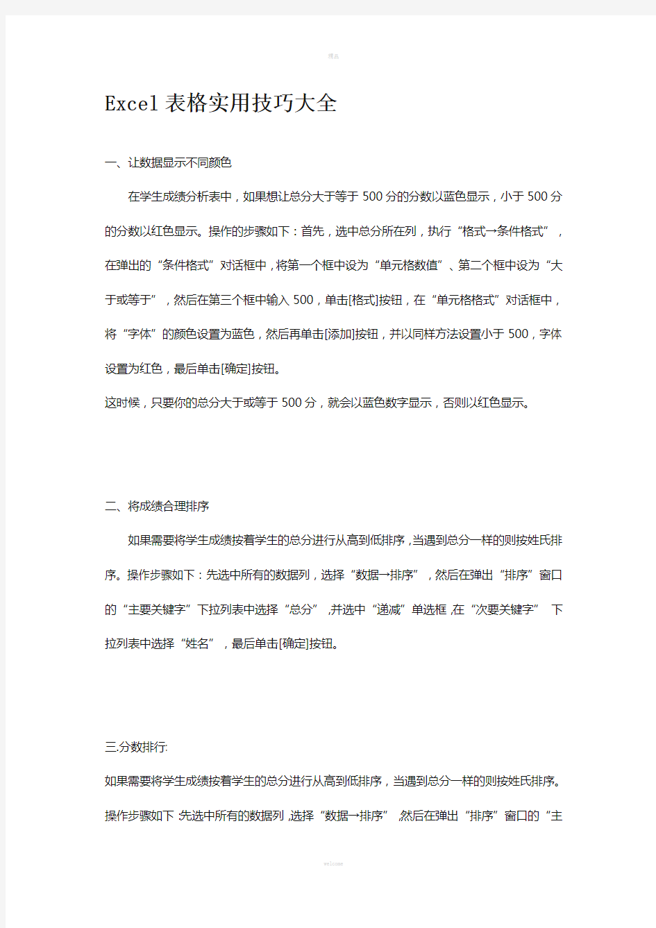 Excel表格实用技巧大全