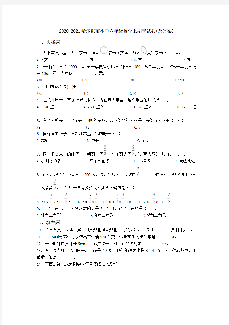 2020-2021哈尔滨市小学六年级数学上期末试卷(及答案)