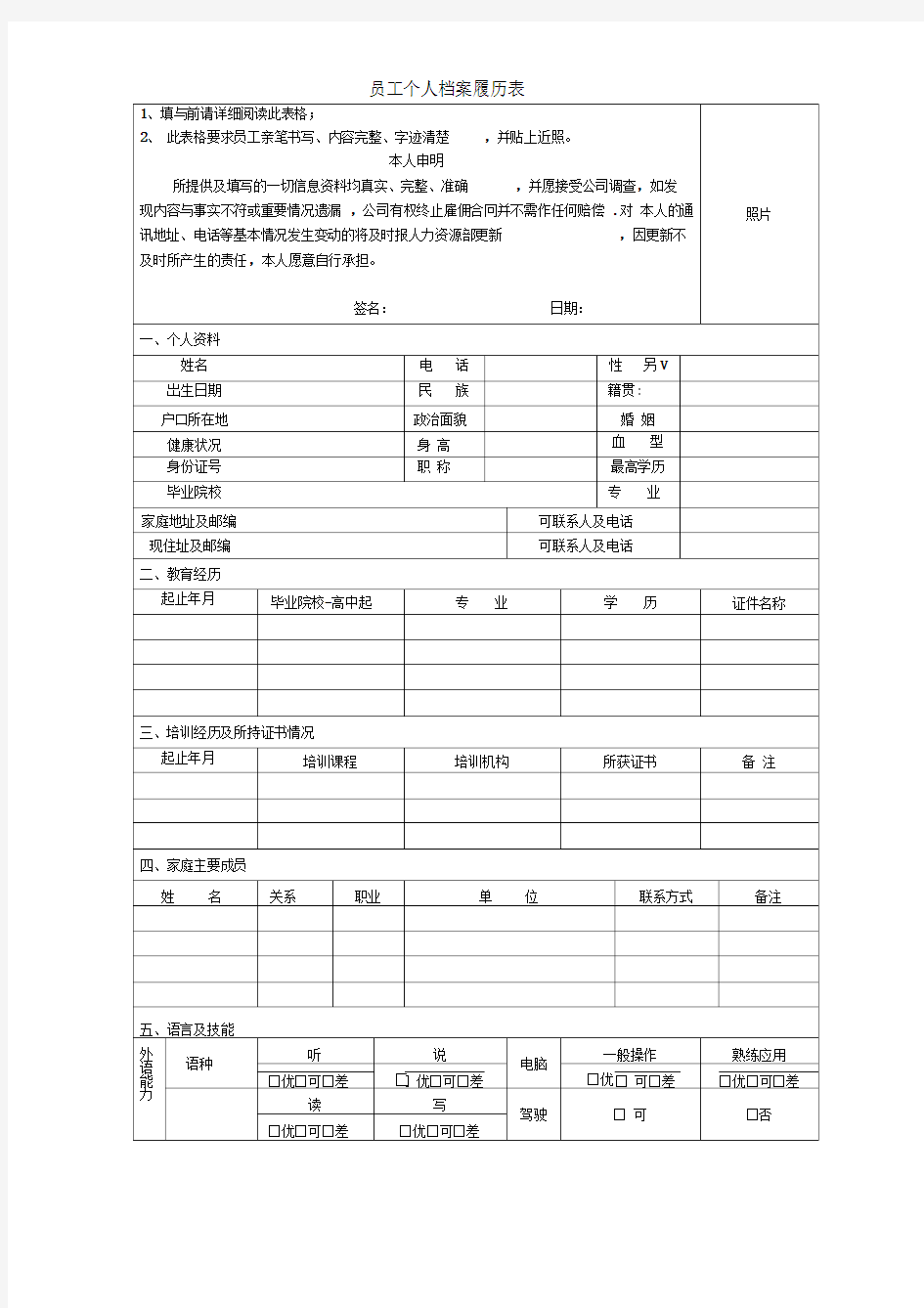 员工个人档案表