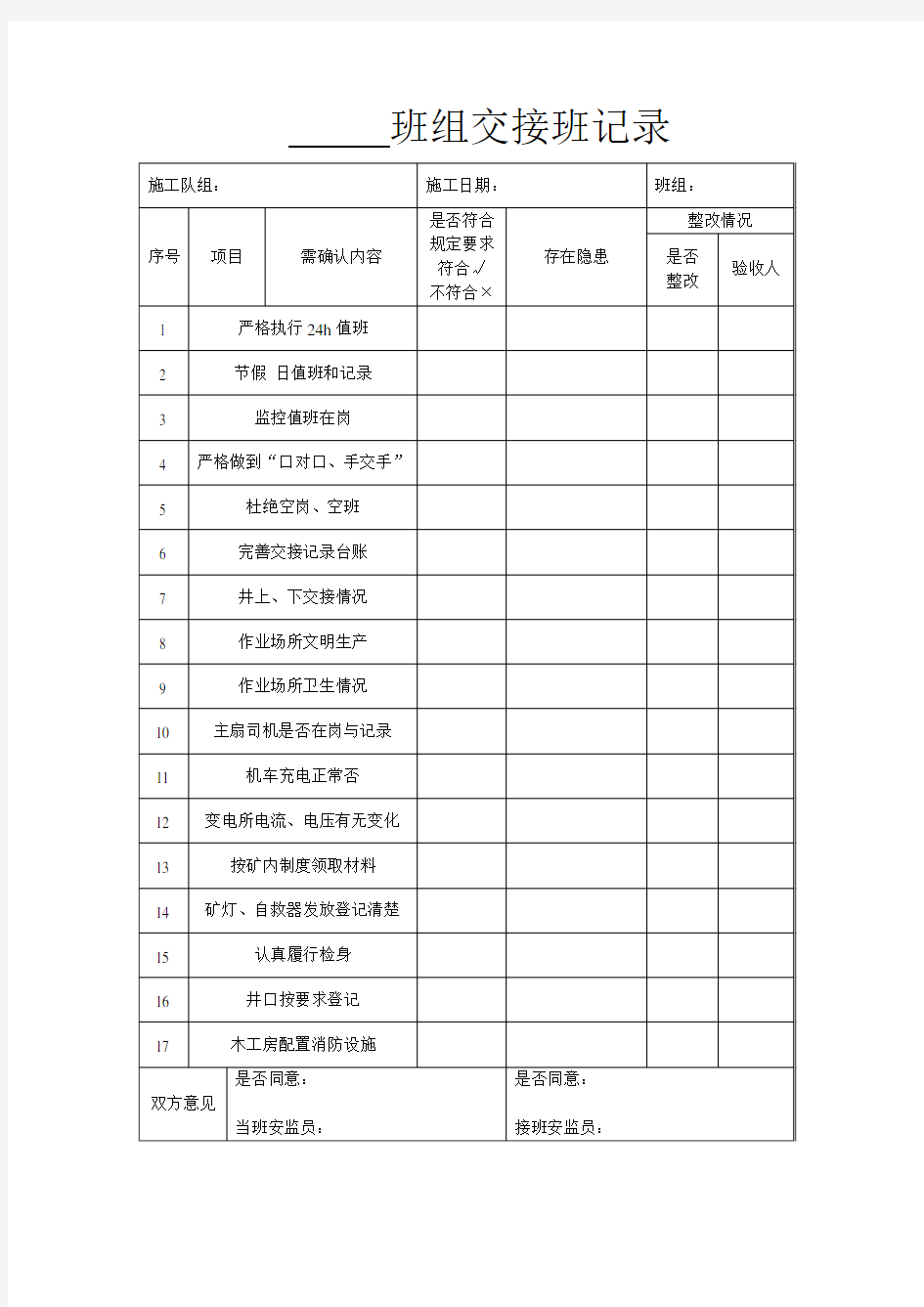 煤矿班组交接班记录教学文案