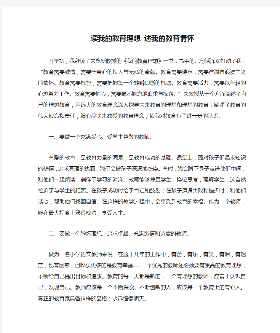 读我的教育理想 述我的教育情怀