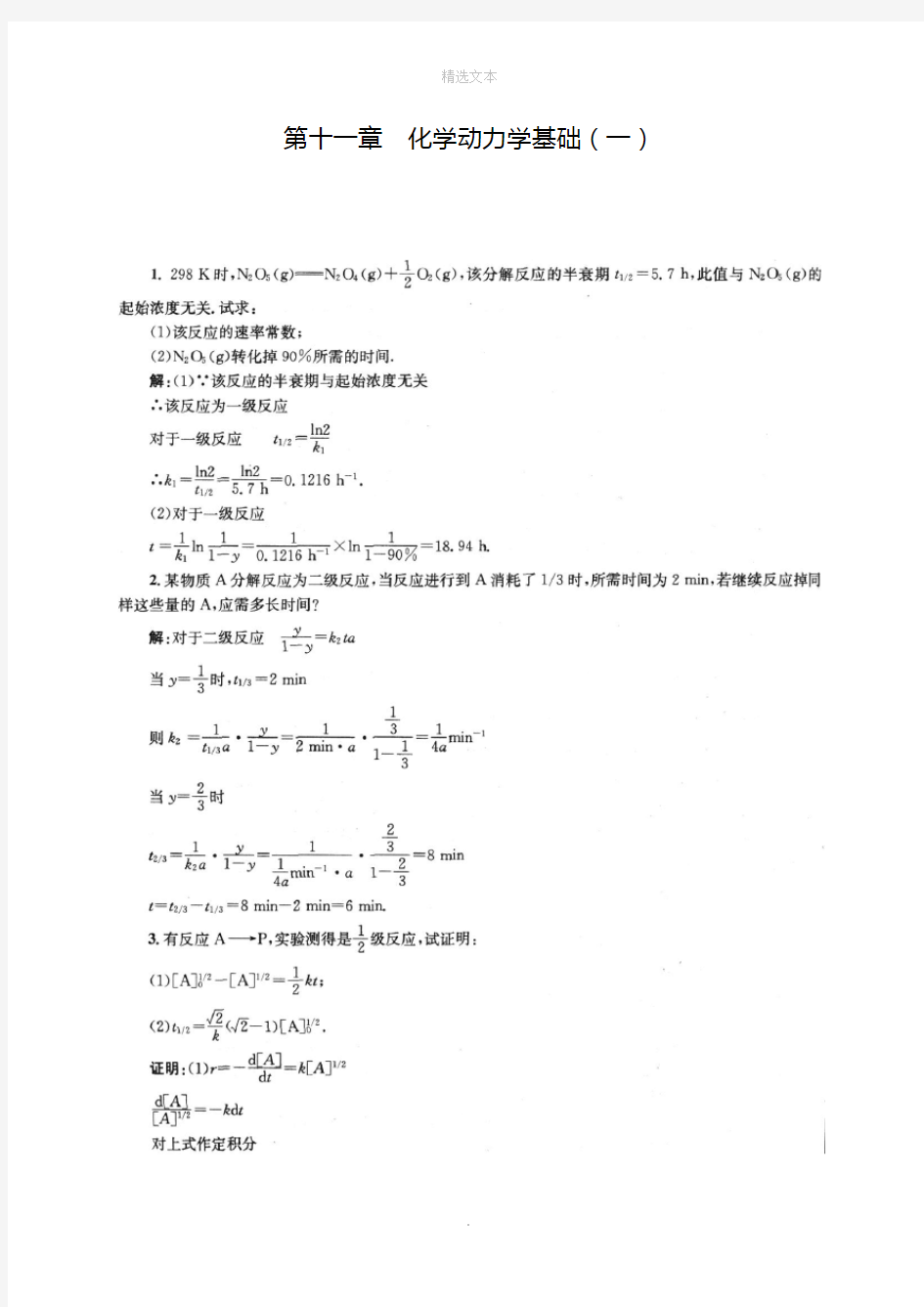 物理化学第五版(傅献彩)课后习题答案-第十一章