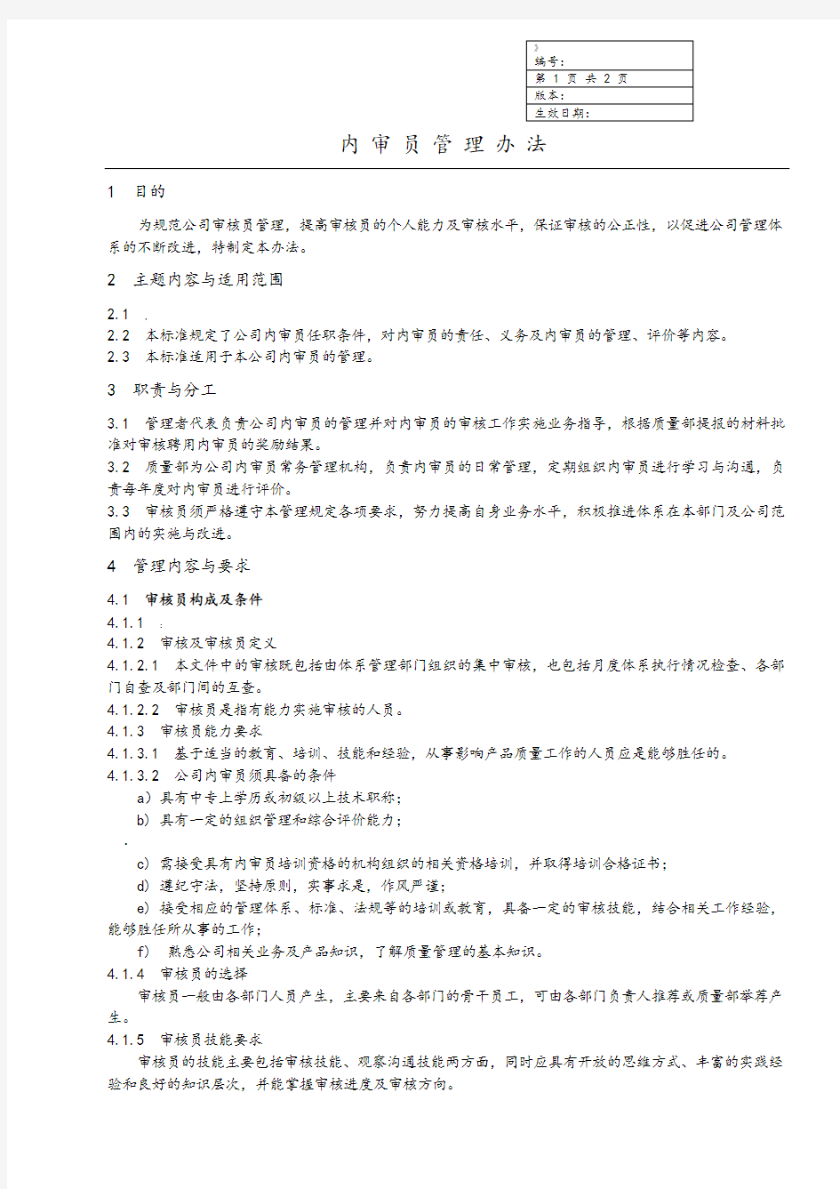 公司体系---内审员管理办法