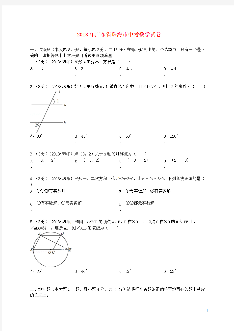 广东省珠海市年中考数学真题试题(解析版)