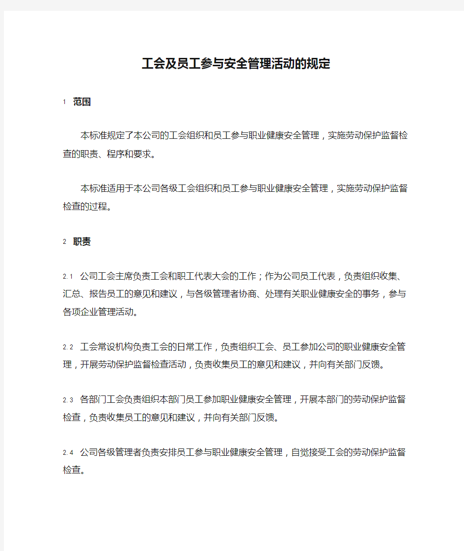 工会及员工参与安全管理活动的规定