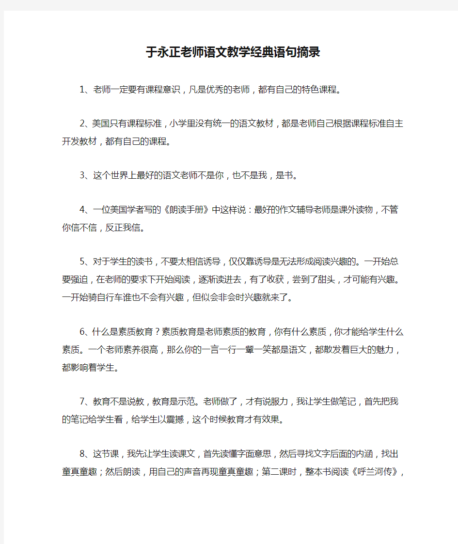 于永正老师语文教学经典语句摘录