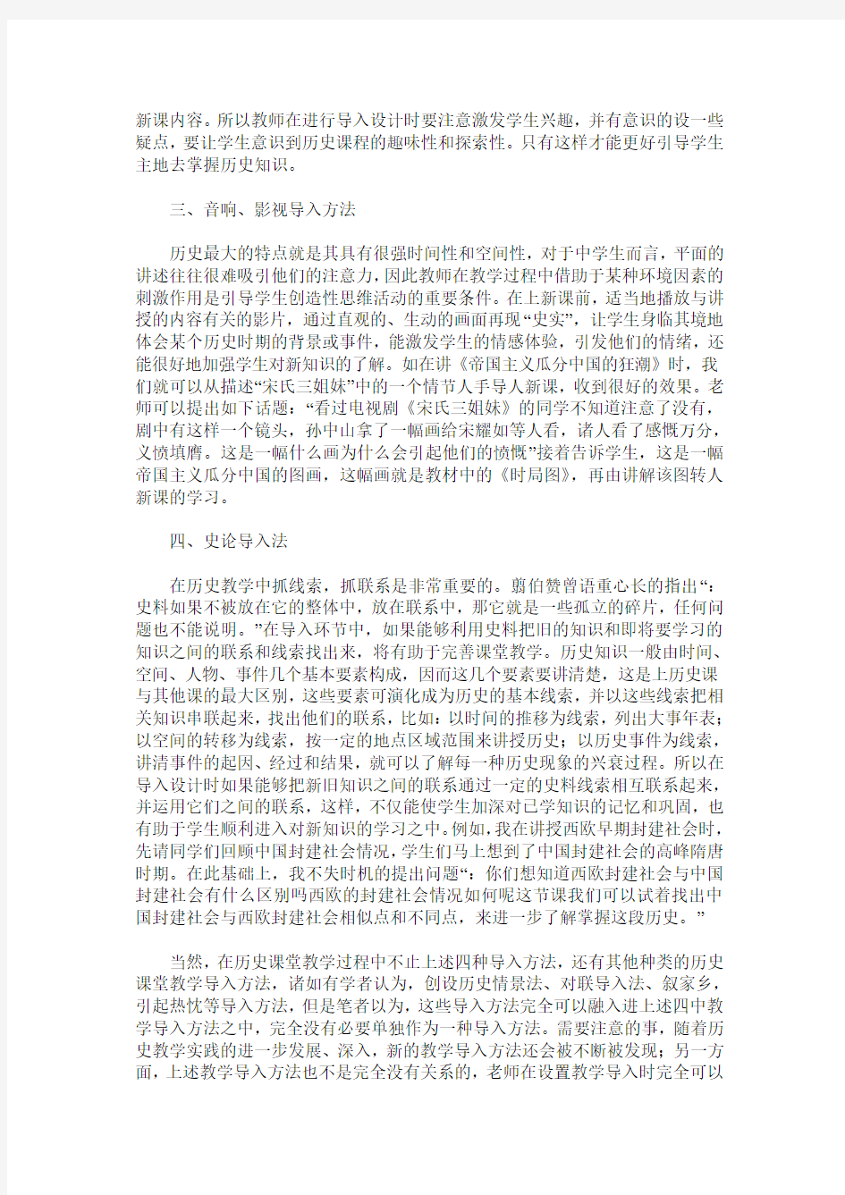 初中历史课堂教学的导入方法