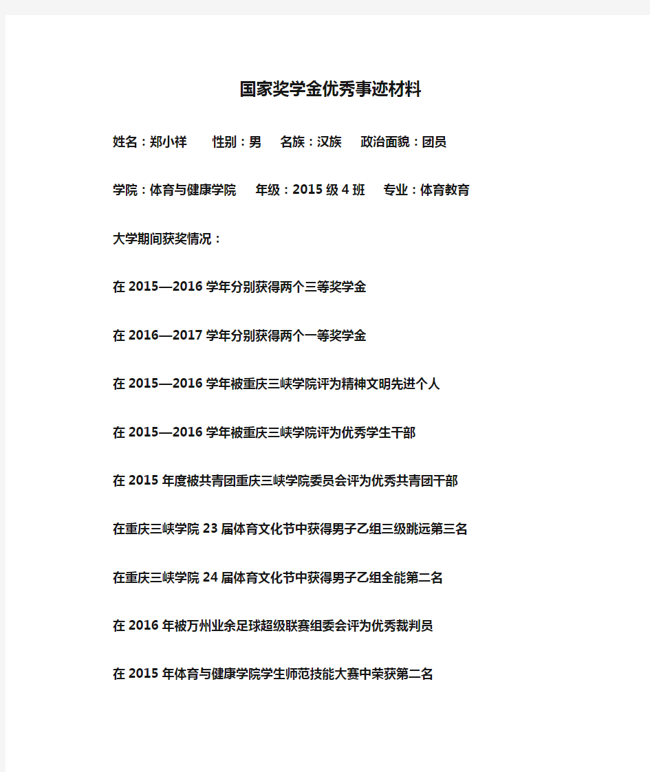 国家奖学金优秀事迹材料