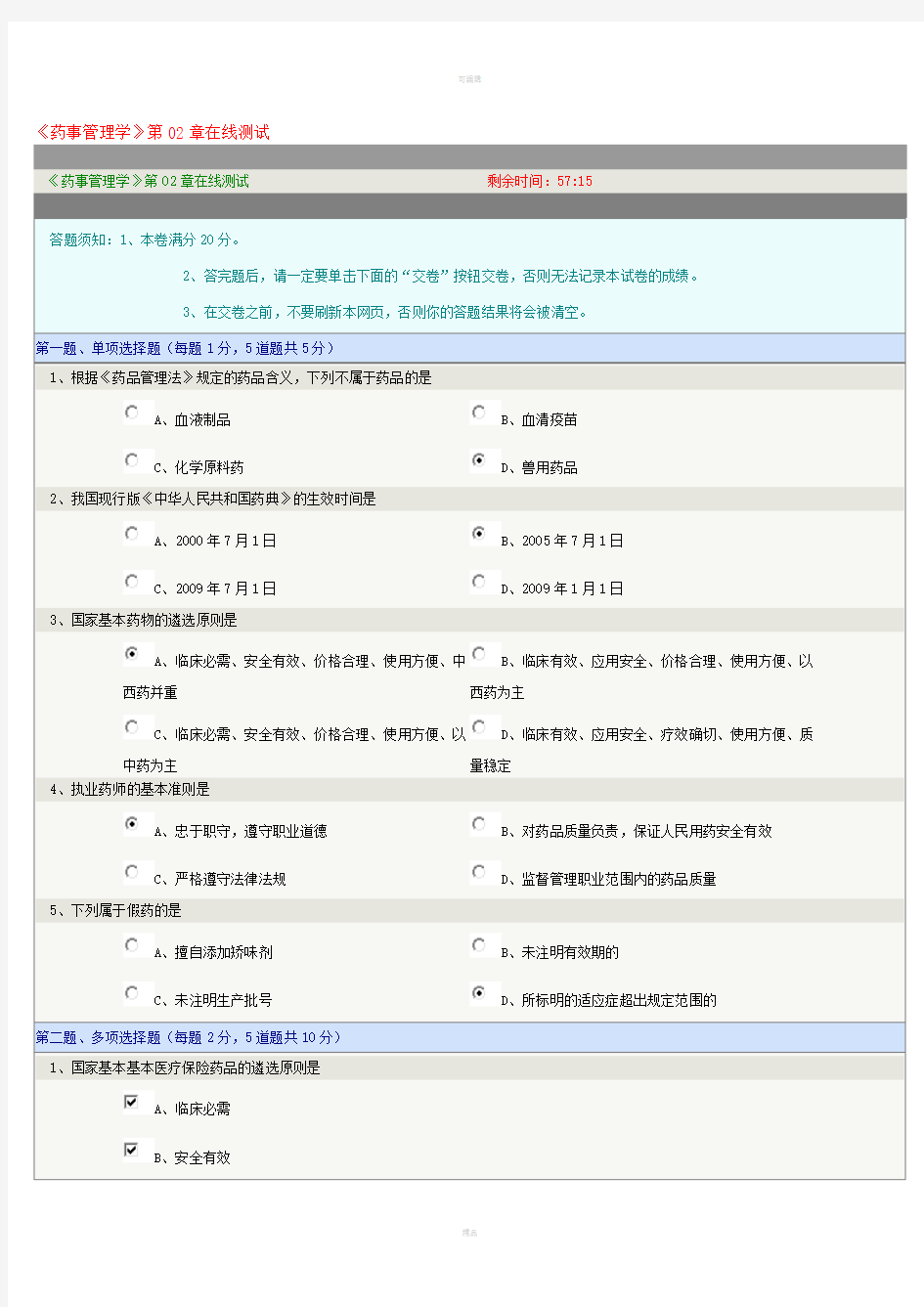 《药事管理学》第02章在线测试