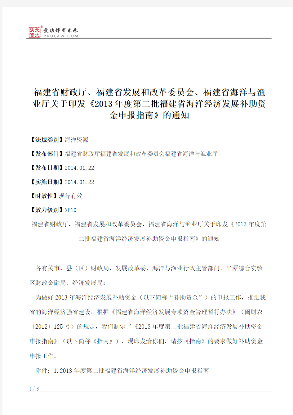 福建省财政厅、福建省发展和改革委员会、福建省海洋与渔业厅关于