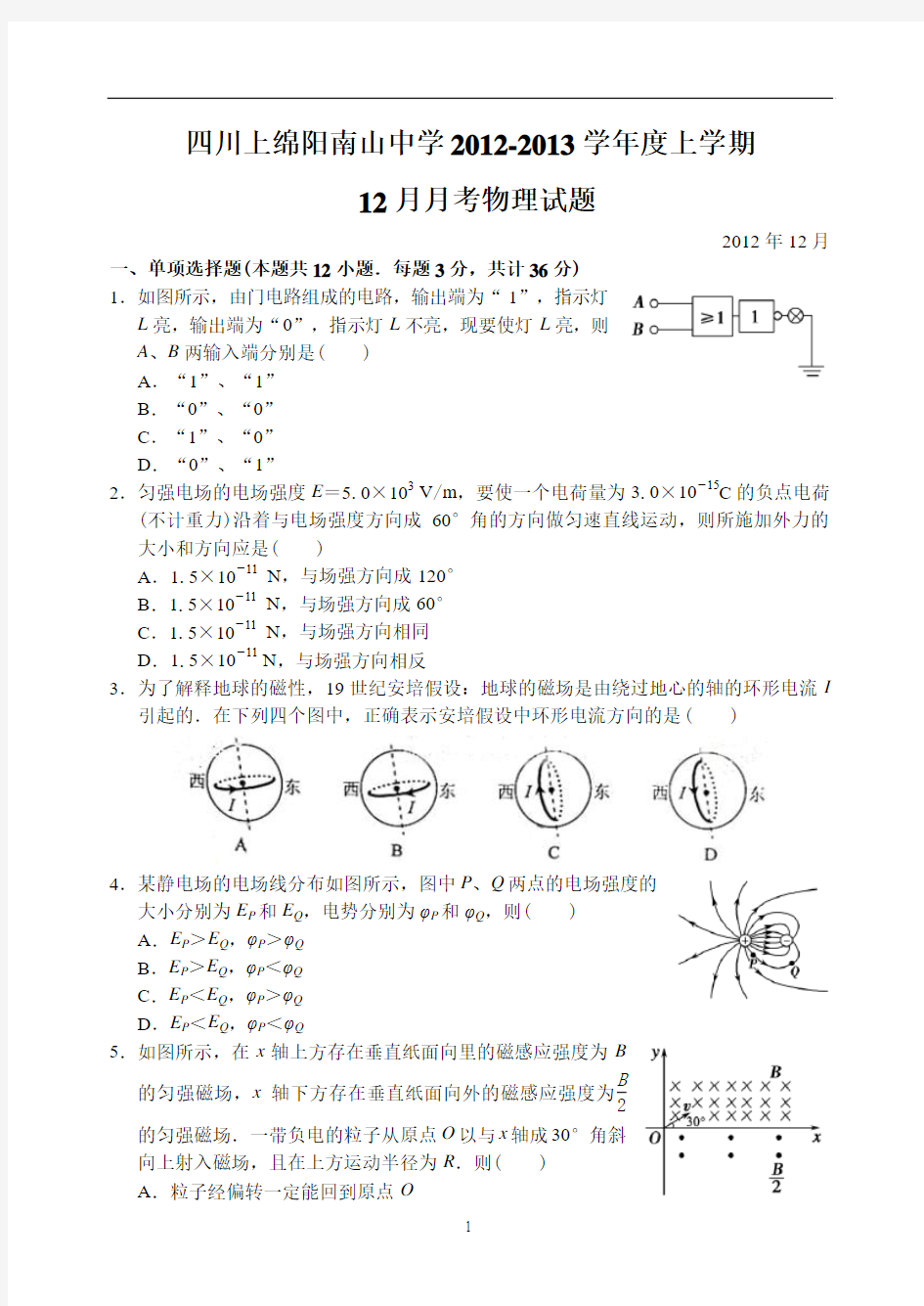 四川省南山中学2012-2013上学期高二物理12月月考考试试卷