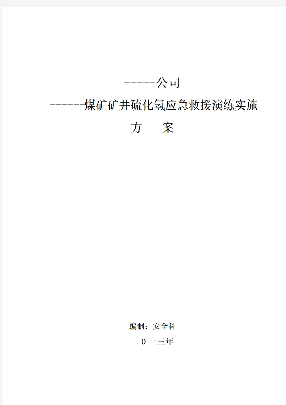 硫化氢应急救援演练实施方案