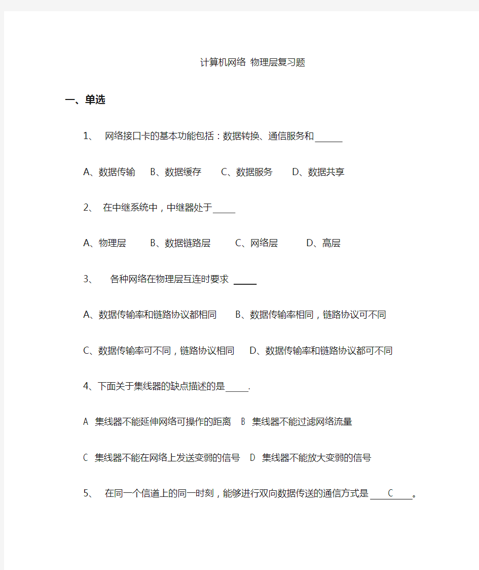 计算机网络物理层复习题带答案.doc