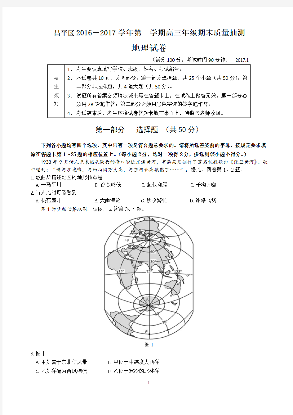 2017年北京市昌平区高三期末地理试题和答案(原卷)