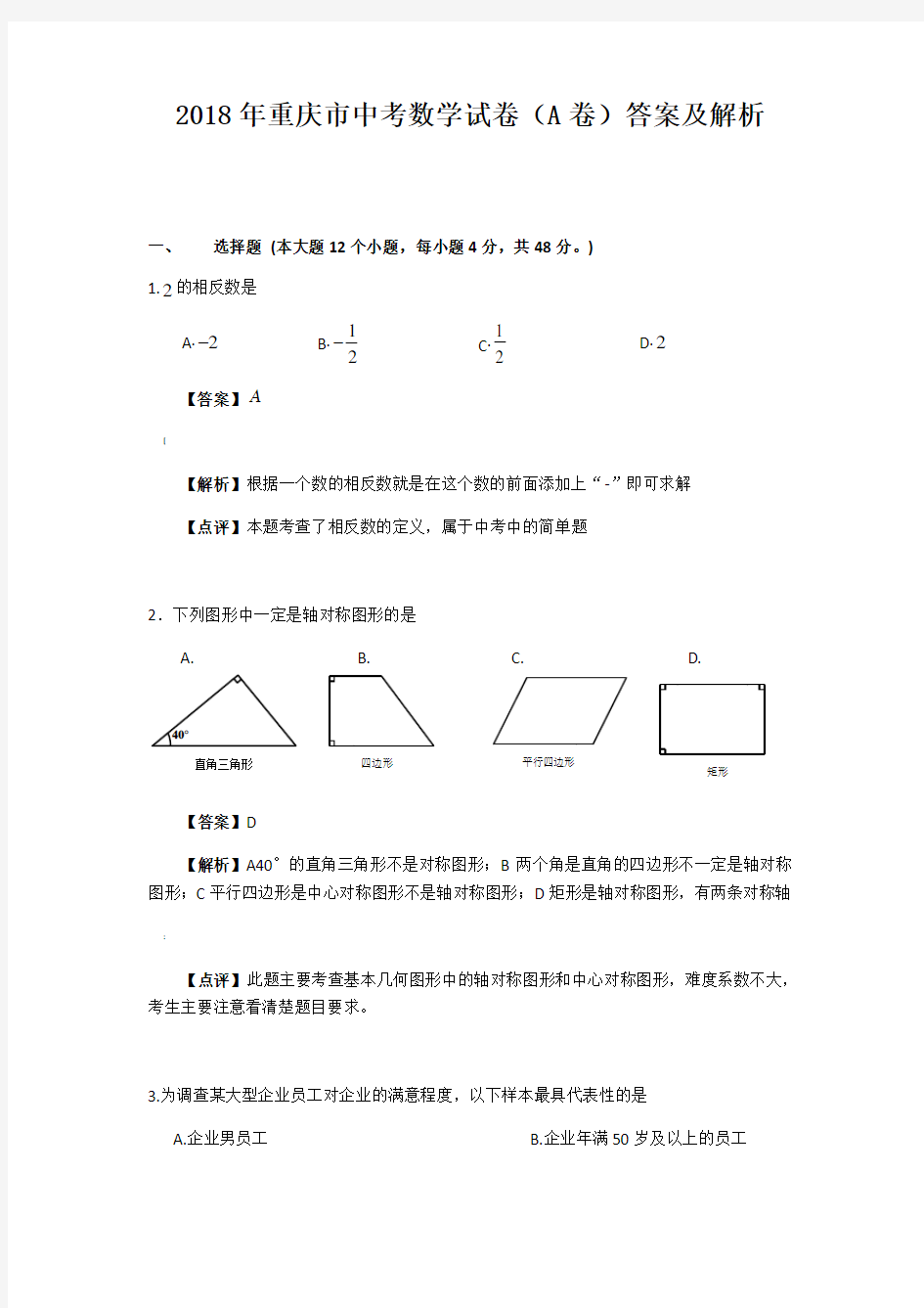 2018年重庆市中考数学试卷(A卷)答案及解析(可编辑)