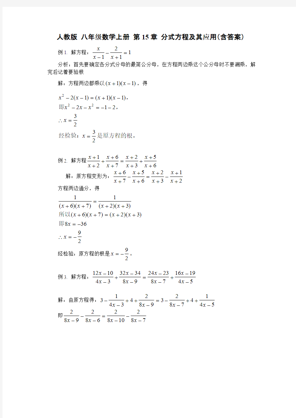 人教版 八年级数学上册 第15章分式   分式方程及其应用专题(含答案)