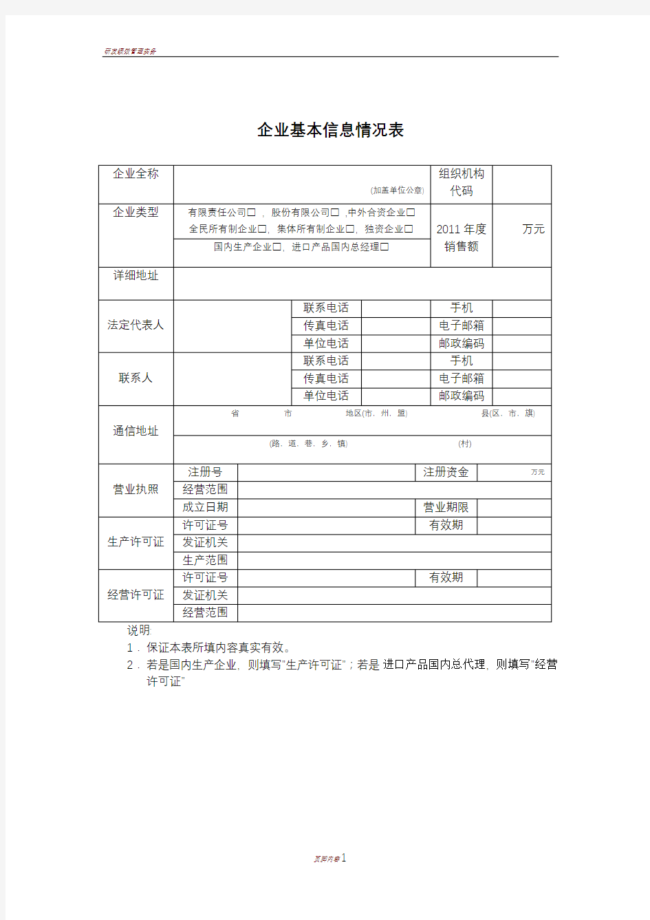 企业基本信息情况表