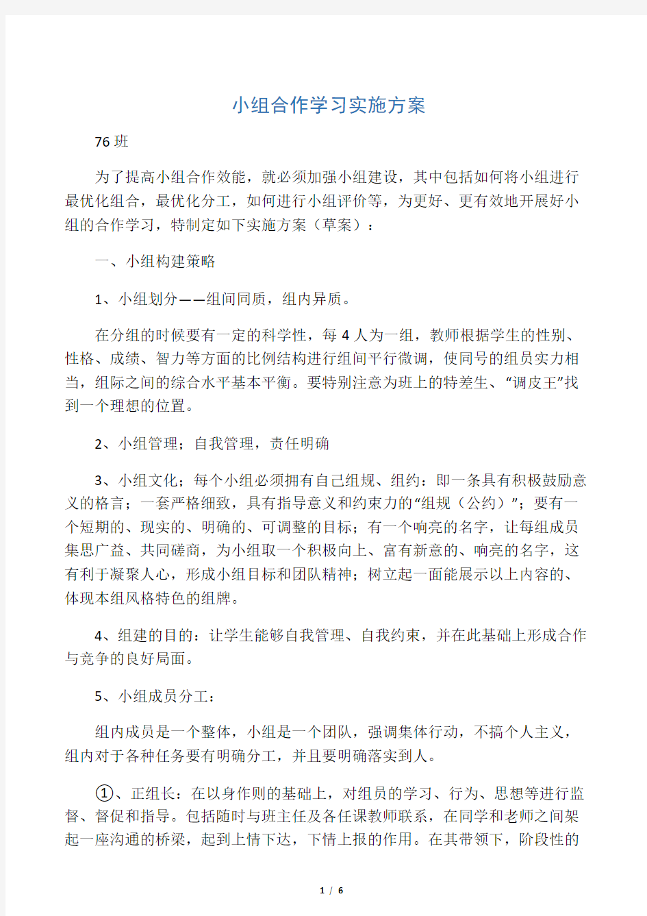 小组合作学习实施方案