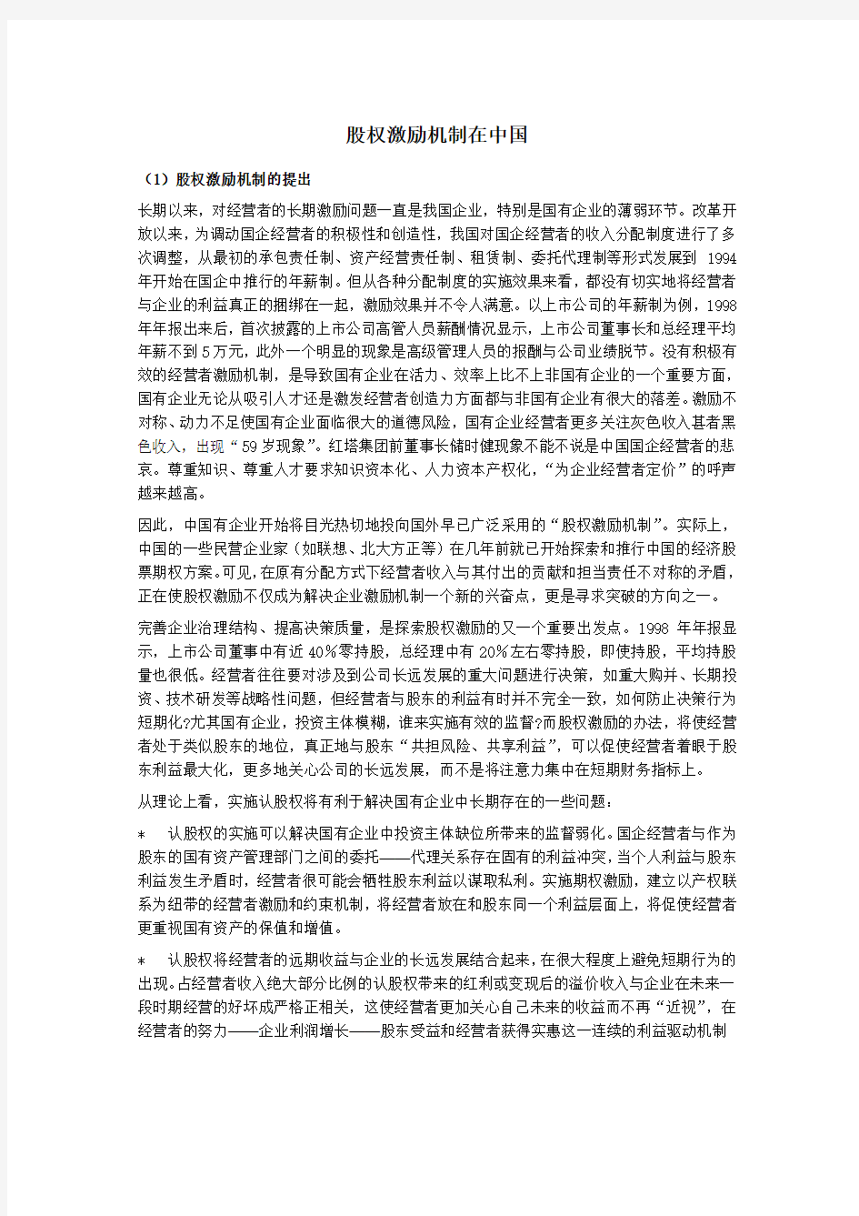 股权激励机制在中国DOC