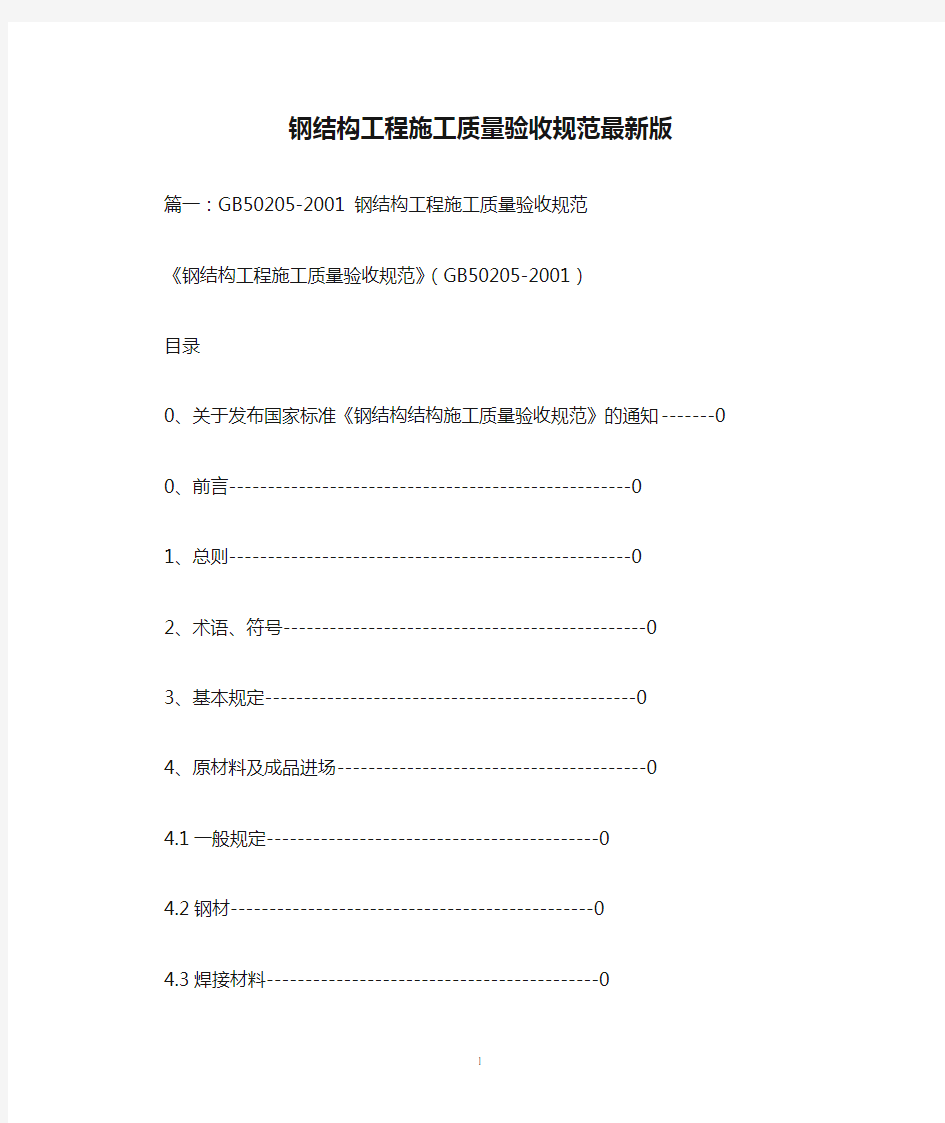 钢结构工程施工质量验收规范最新版