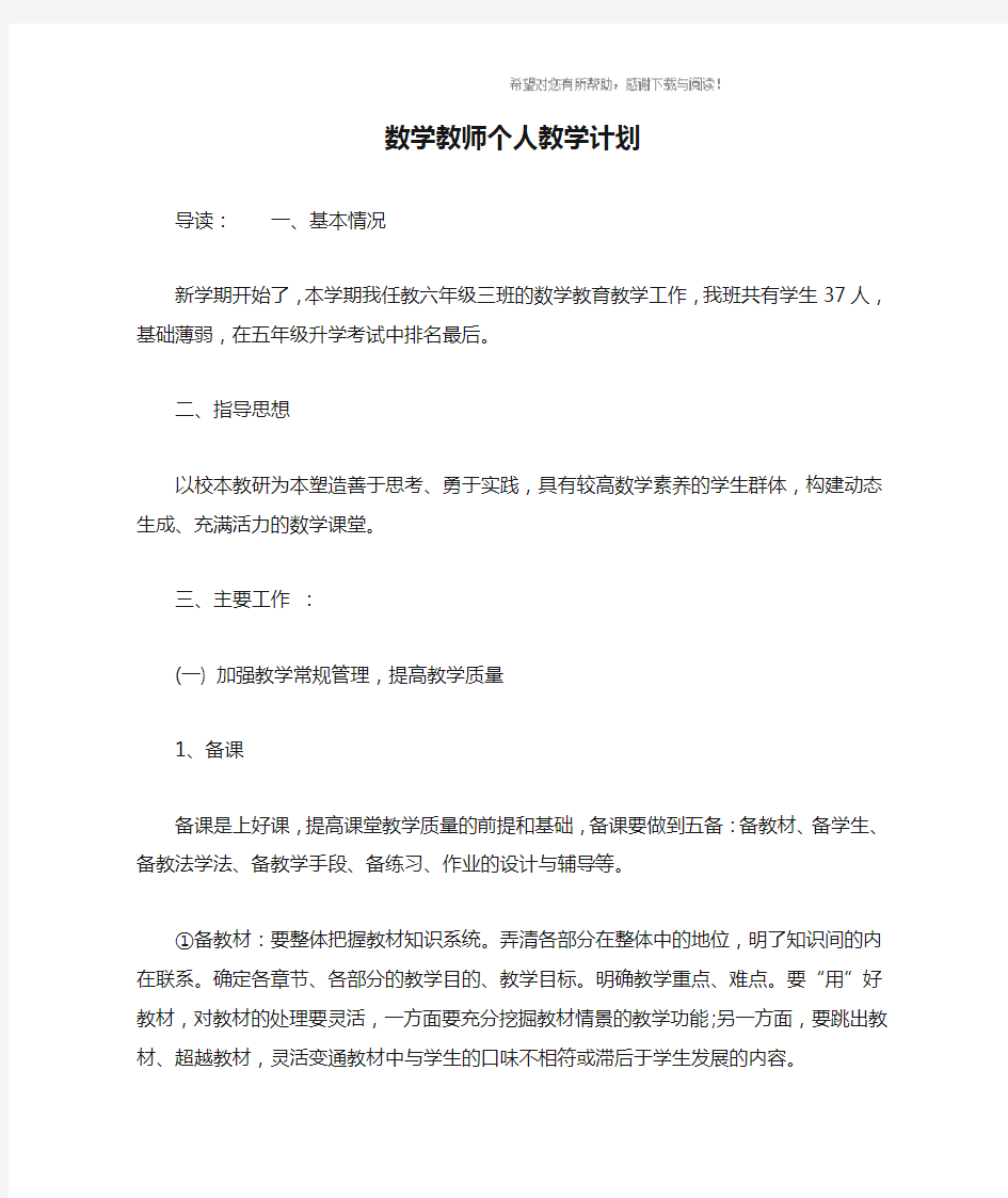 数学教师个人教学计划