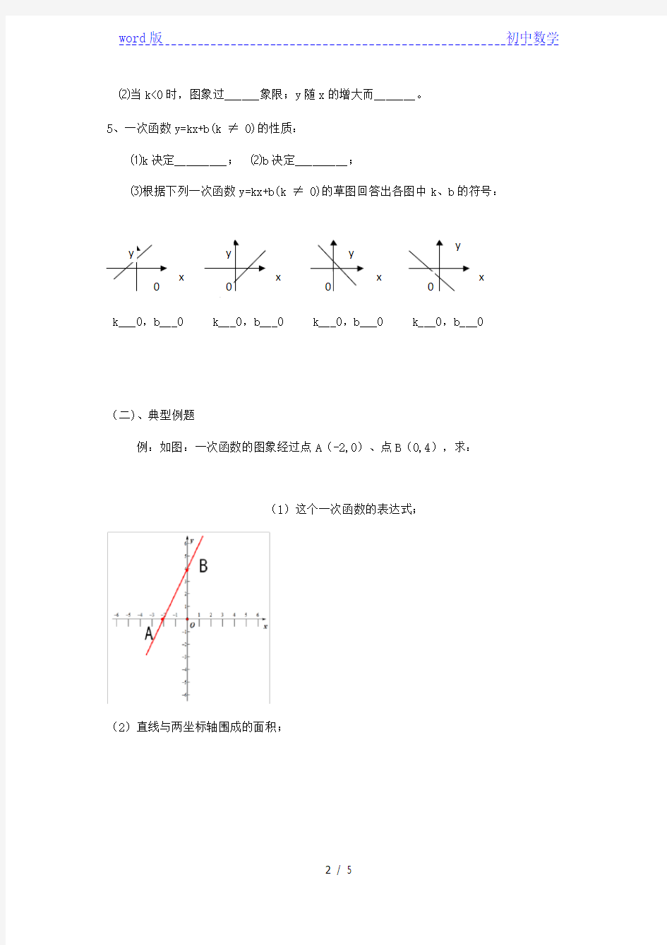 苏科版数学复习课：一次函数的复习(1)导学案