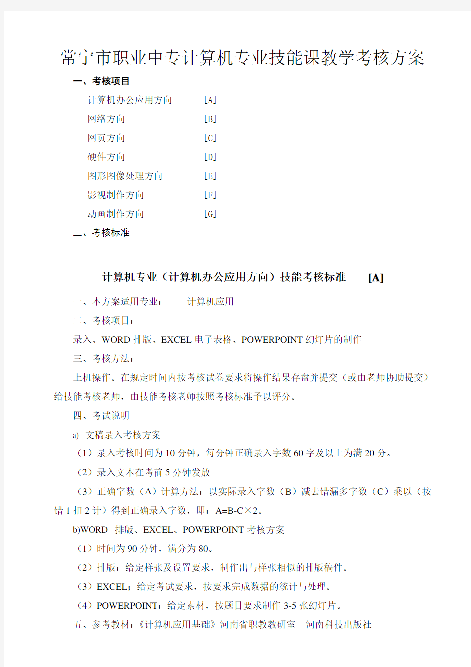 计算机专业技能课教学考核方案