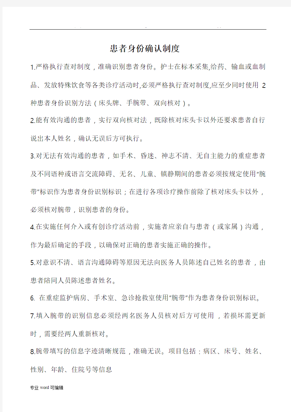 患者身份识别制度与程序文件