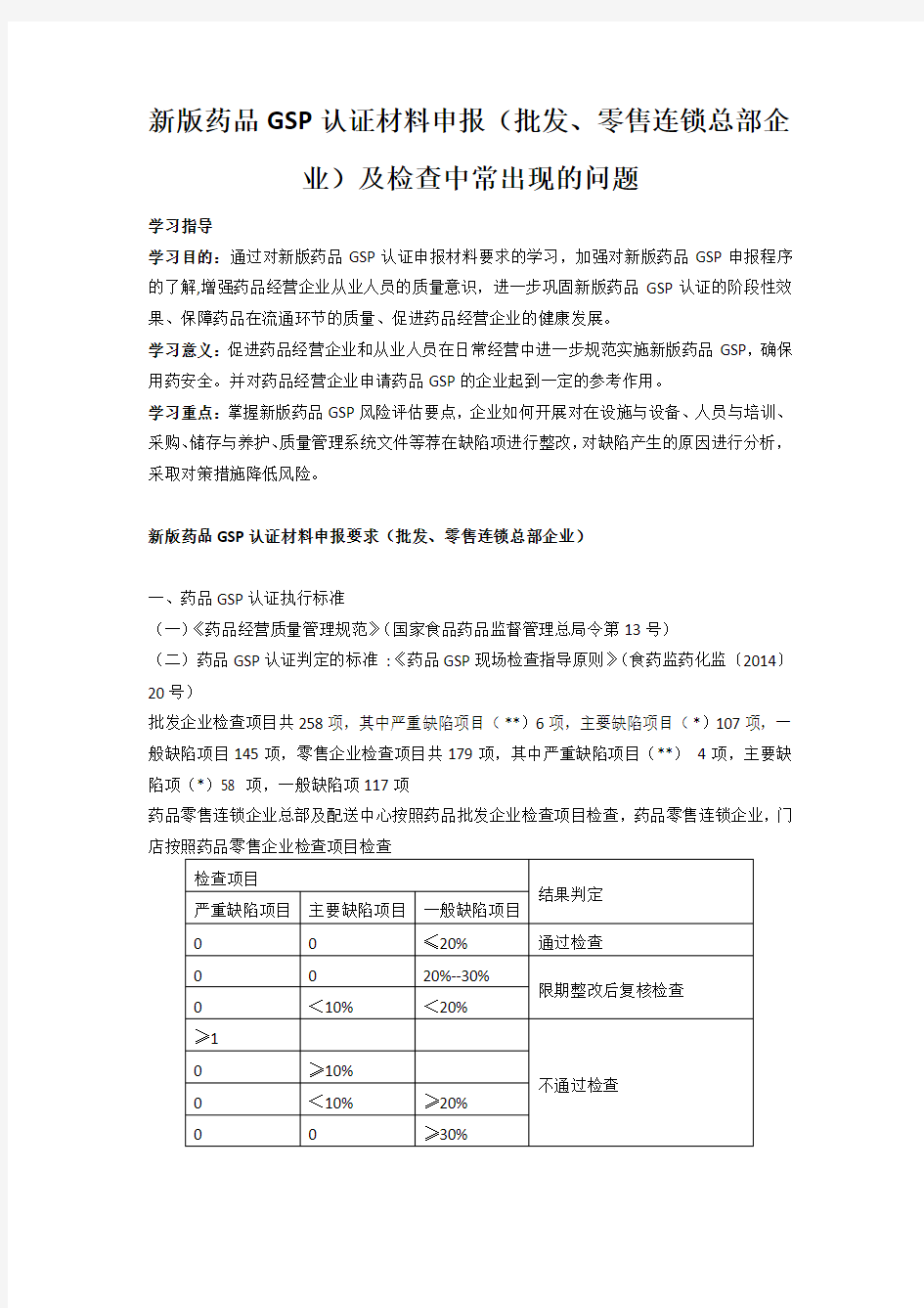 新版药品GSP认证材料申报(批发、零售连锁总部企业)及检查中常出现的问题