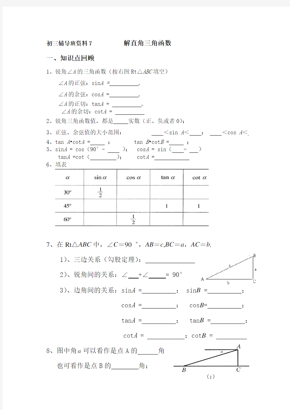 中考数学复习专题解直角三角形