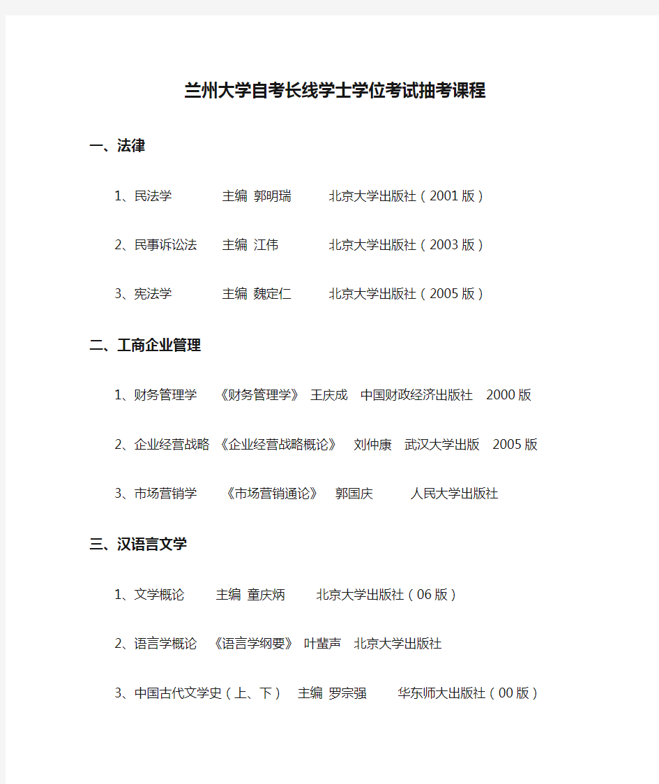 兰州大学自考长线学士学位考试抽考课程.doc