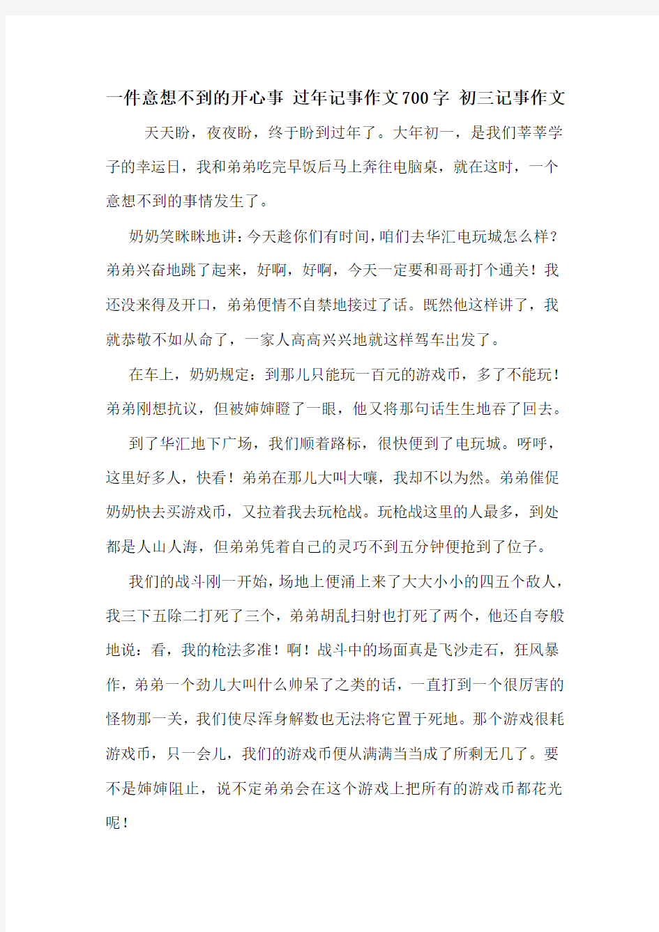 一件意想不到的开心事 过年记事作文700字 初三记事作文