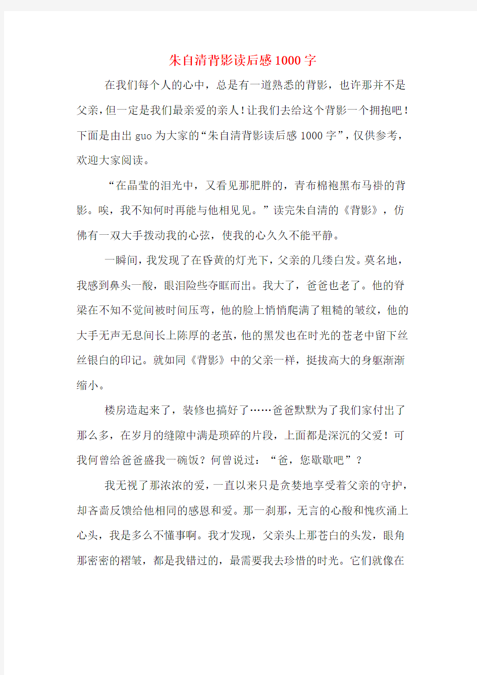 朱自清背影读后感1000字