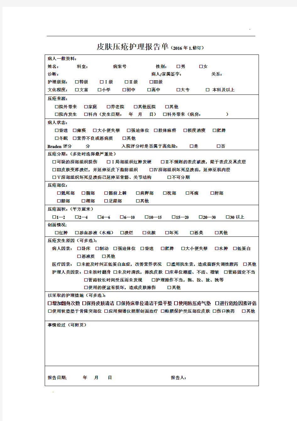 -2016皮肤压疮护理报告单、追踪表doc