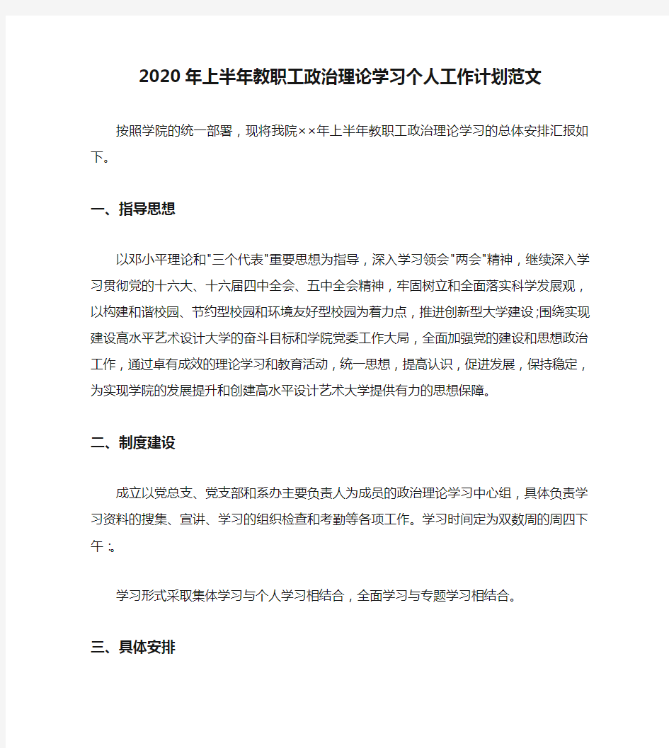 2020年上半年教职工政治理论学习个人工作计划范文