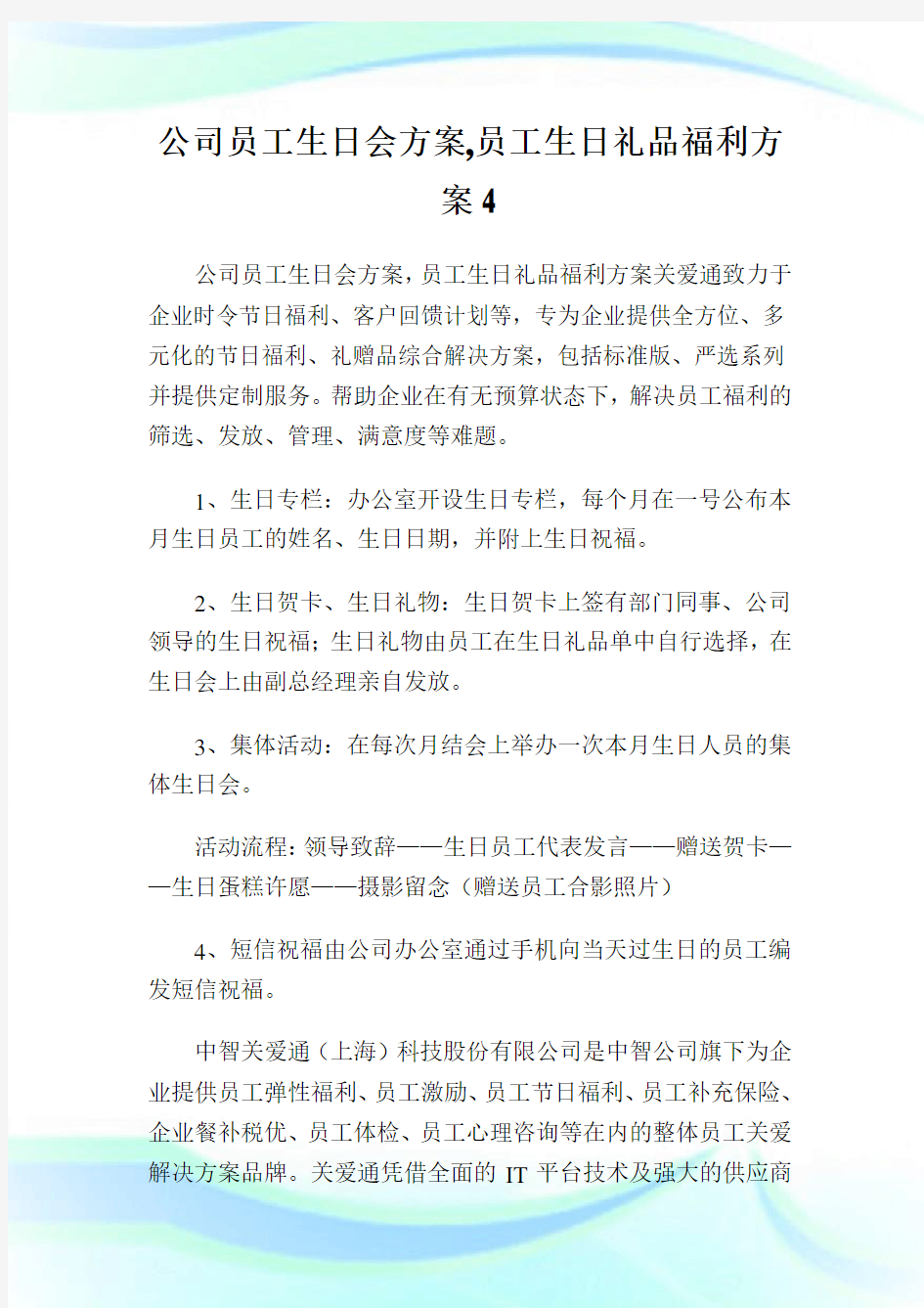 公司员工生日会方案,员工生日礼品福利方案.doc