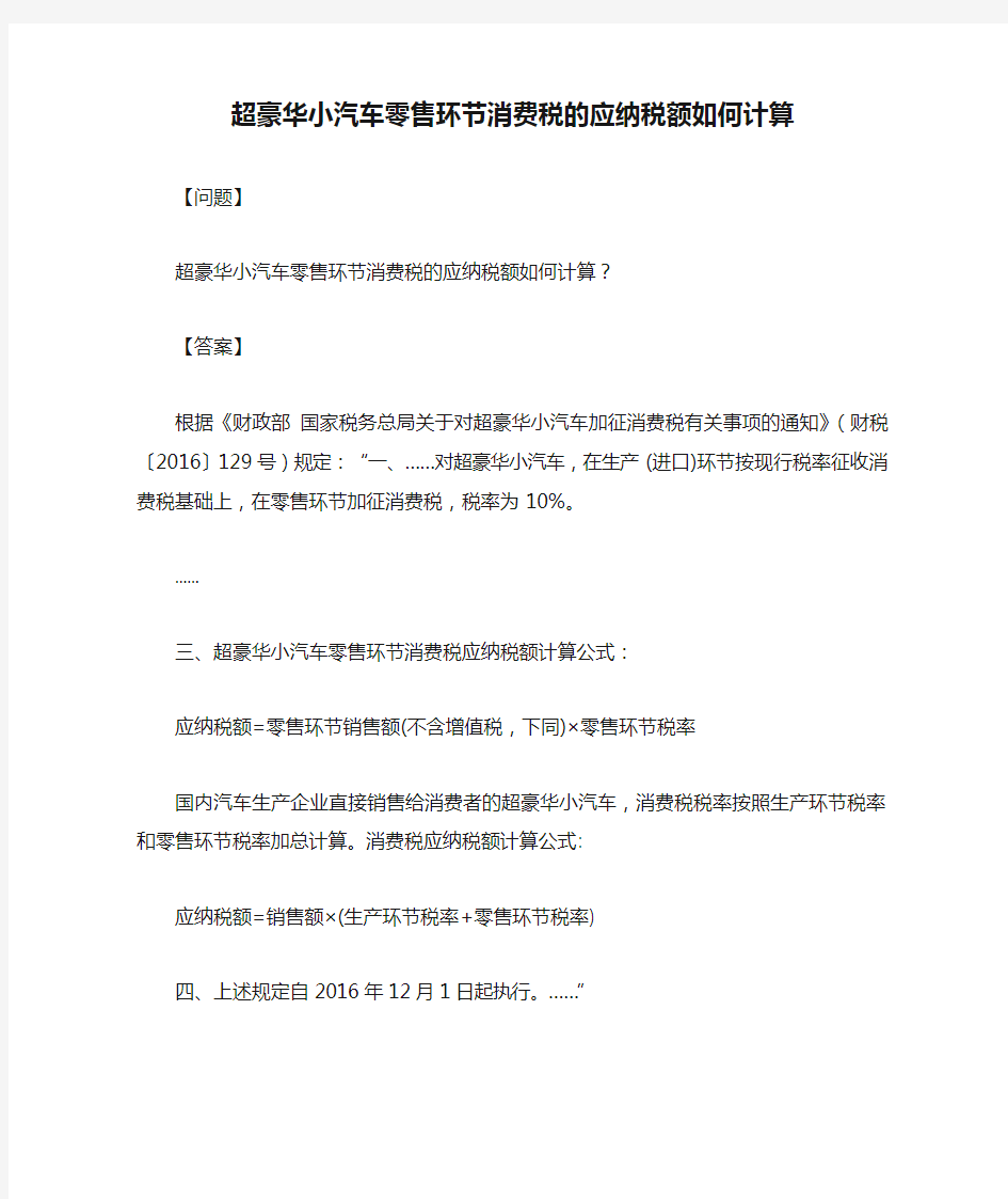 超豪华小汽车零售环节消费税的应纳税额如何计算