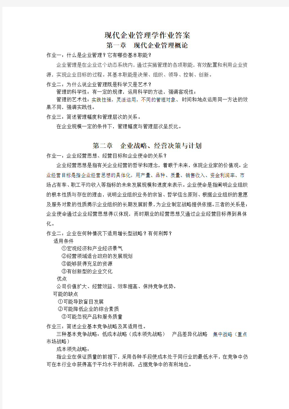 现代企业管理学作业答案