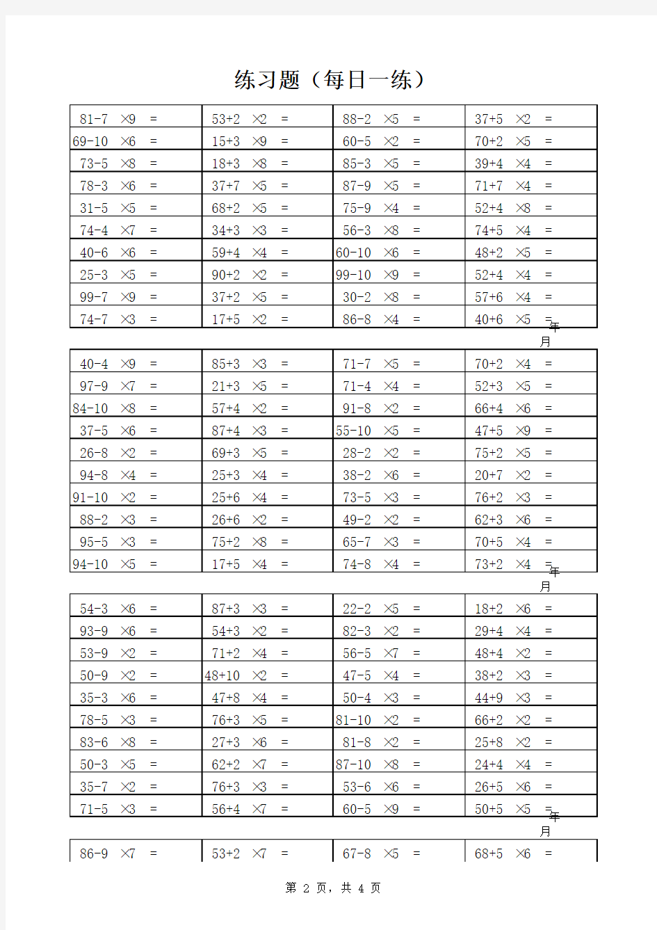 小学二年级乘法加减法混合计算(500题)