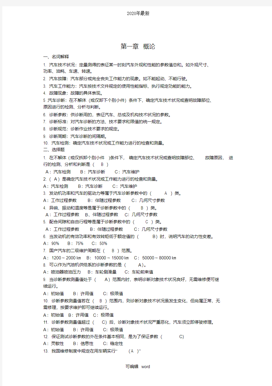 《汽车检测与故障诊断技术》