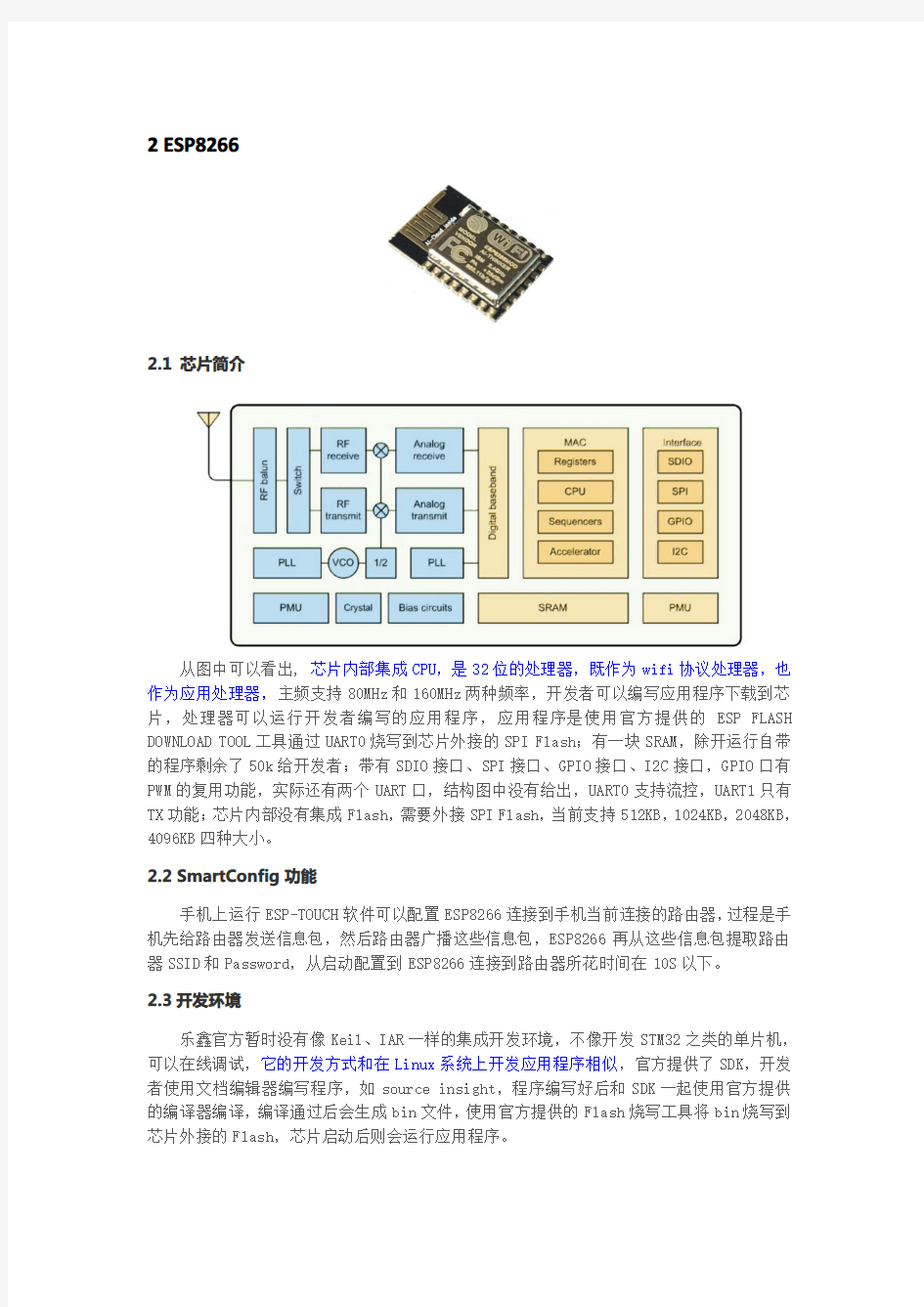 wifi模块开发 芯片选型对比