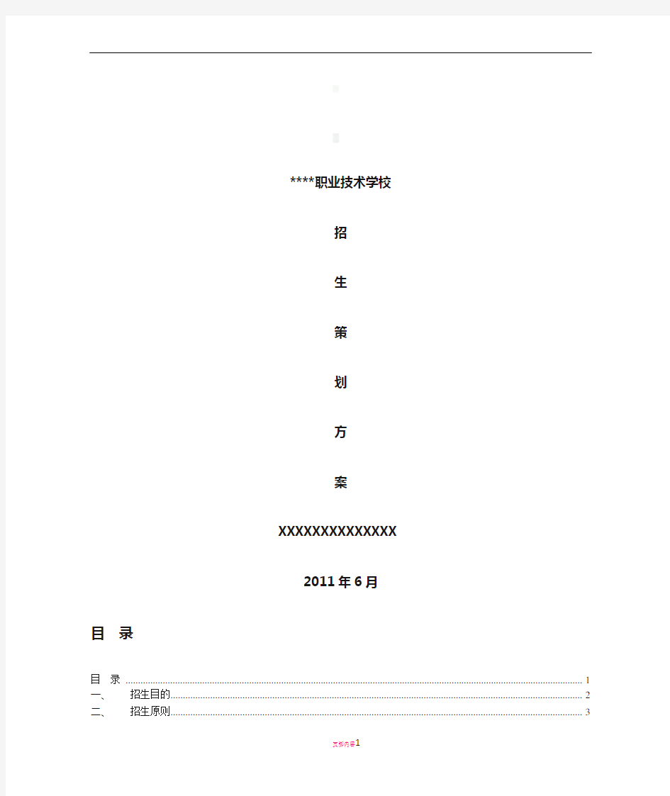 培训学校招生策划方案