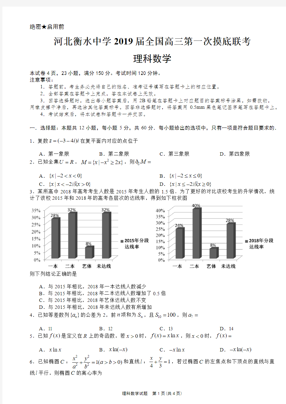 河北衡水中学2019届全国高三第一次摸底联考理科数学