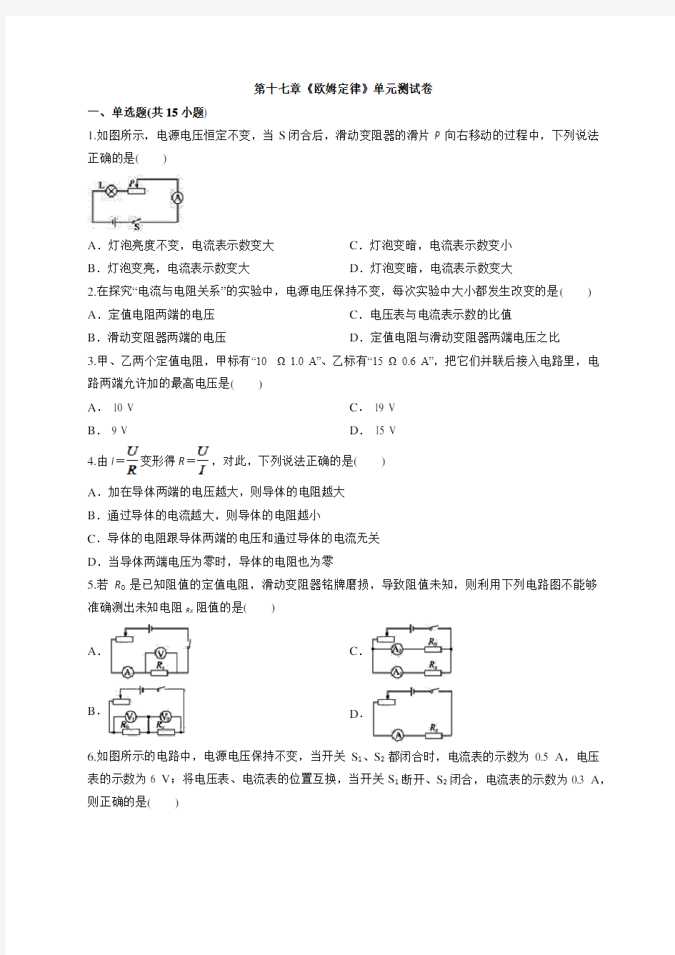 2020年人教版九年级物理全册第十七章《欧姆定律》单元测试卷(含答案)